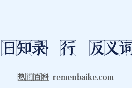 日知录·行幐反义词是什么意思的图片